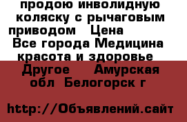 продою инволидную коляску с рычаговым приводом › Цена ­ 8 000 - Все города Медицина, красота и здоровье » Другое   . Амурская обл.,Белогорск г.